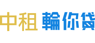 中租輪你貸 logo